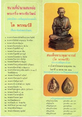 เคาะเดียว>พระชัยวัฒน์ วัดใหม่อมตรส(พิธีบางขุนพรหม ปี31) เนื้อนวะโลหะ สวยๆครับ