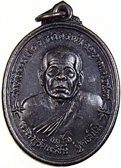 เหรียญรุ่นแรก หลวงพ่อแก้ว วัดรังสิตาวาส รามัน ยะลา ปี2539