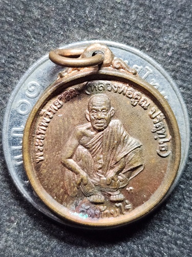 วัดบ้านไร่ นครราชสีมา เหรียญหลวงพ่อคูณ ปริสุทโธ รุ่นกูให้มึงรวย ปี2547
