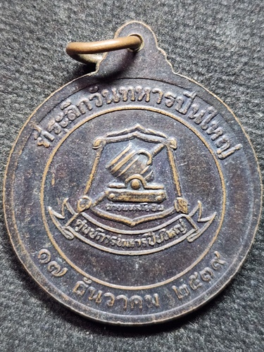  วัดบ้านไร่ นครราชสีมา เหรียญหลวงพ่อคูณ ที่ระลึกวันทหารปืนใหญ่ ปี 2539 ตอกโค้ด
