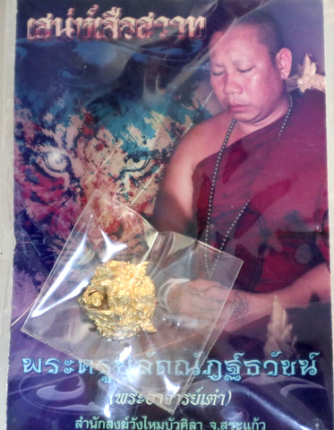หน้าเสือสวาทซ่อนรัก รุ่นเสน่ห์เสือสวาท พระอาจารย์เต๋า  สำนักสงฆ์วังไหมบัวศิลา สระแก้ว