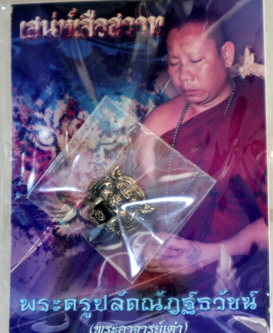 หน้าเสือสวาทซ่อนรัก รุ่นเสน่ห์เสือสวาท พระอาจารย์เต๋า สำนักสงฆ์วังไหมบัวศิลา สระแก้ว