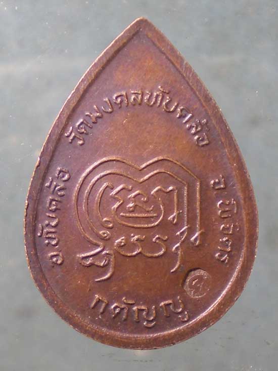 เหรียญอายุ72 ปี32 พระราชวิมลเมธี วัดมงคลทับคล้อ พิจิตร