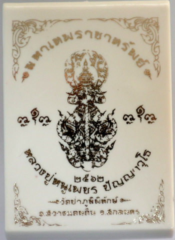 มหาเทพราชาทรัพย์ หลวงปู่หนูเพ็ชร วัดป่าภูมิพิทักษ์ สกลนคร
