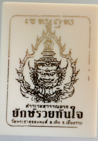 ท้าวเวสสุวรรณลาถ รุ่นยักษ์รวยทันใจ วัดพระธาตุจอมหงษ์ เชียงราย