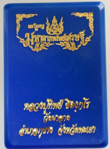 เหรียญมหาลาภทรัพย์เศรษฐี หลวงปู่ทิพย์ วัดผาลาด พะเยา