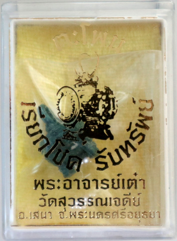 ตะโพนเรียกทรัพย์ รับทรัพย์ พระอาจารย์เต๋า วัดสุวรรณเจดีย์ อยุธยา