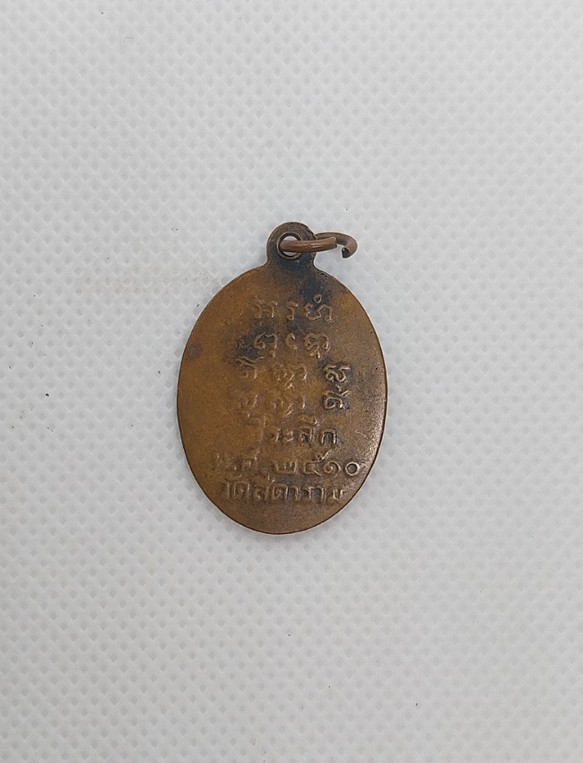 เหรียญพระครูวินัย ธรสต วัดสีดาราม ปี10 สมุทรสาคร