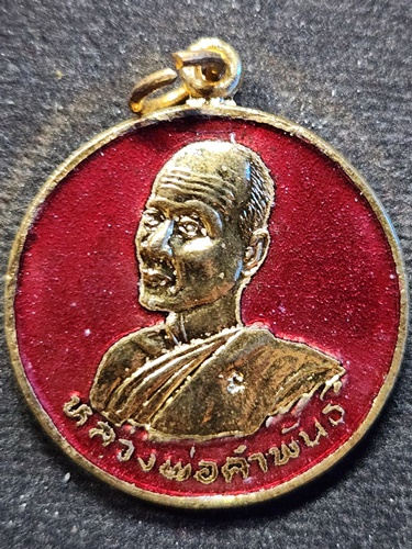 วัดธาตุมหาชัย นครพนม เหรียญ หลวงปู่คำพันธ์ รุ่นเฮงตลอด ปี 2537 กะไหล่ทองลงยา สีแดง