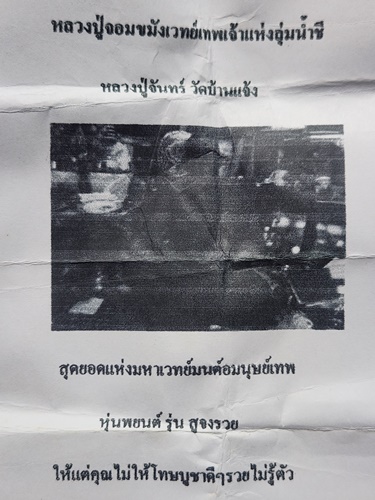 วัดบ้านแจ้ง จ.ร้อยเอ็ด หุ่นพยนต์จอมขมังเวทย์ หลวงปู่จันทร์  รุ่นสูจงรวย