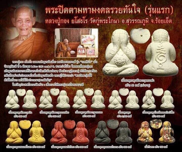 วัดกู่พระโกนา จ.ร้อยเอ็ด พระปิดตามหามงคลรวยทันใจ หลวงปู่กอง ยโสธโร รุ่นแรก ปี 60