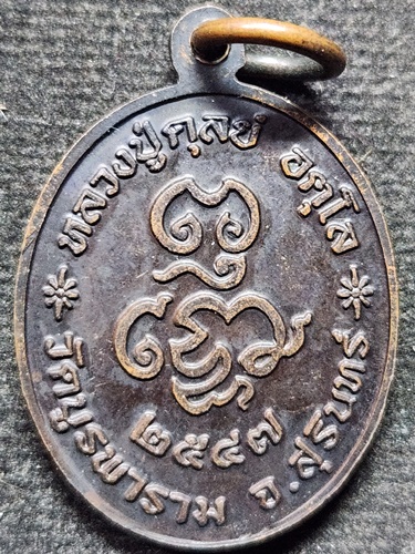 วัดบูรพาราม สุรินทร์ เหรียญหลวงปู่ดุลย์  ปี 2547