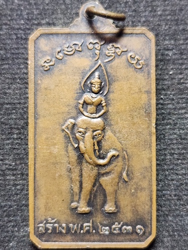 เหรียญปู่ตาศรีนครเตาท้าวเธอ หลังพระอินทร์ทรงช้างปี 2531