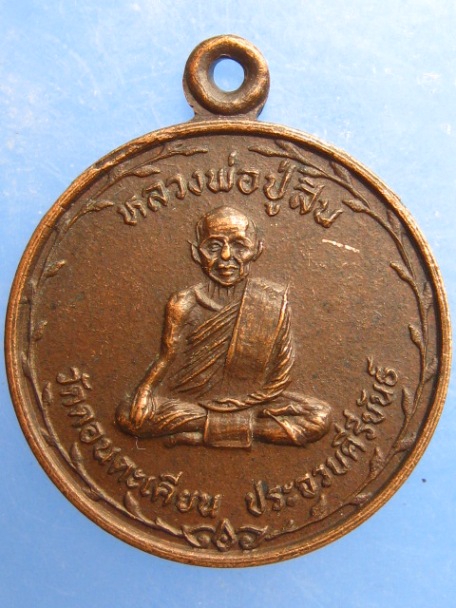 เหรียญหลวงพ่อปู่สิน วัดดอนตะเคียน จ.ประจวบฯ ปี2527