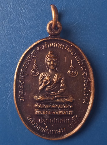 เหรียญพระมงคลมหาลาภ วัดพระธาตุดอยหยุด เชียงใหม่