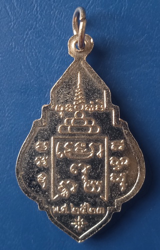 เหรียญพระครูปัญญาสาครธรรม(ทองสุข) วัดโรงเข้ ปี2523