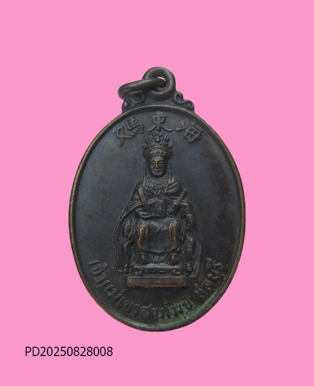 เหรียญเจ้าแม่เขาสามมุข