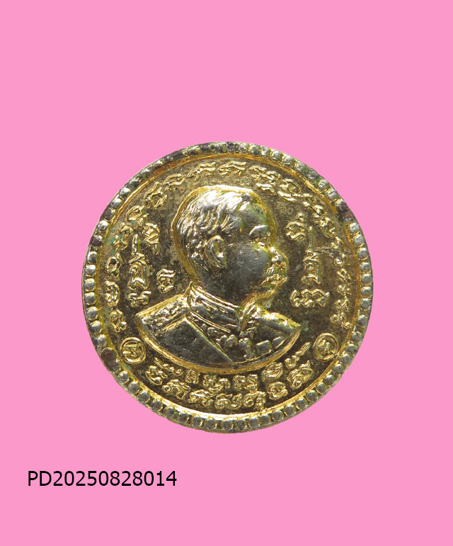 เหรียญ ร.5 พิมพ์เล็ก วัดไตรมิตร หลวงพ่อเกษมปลุกเสก