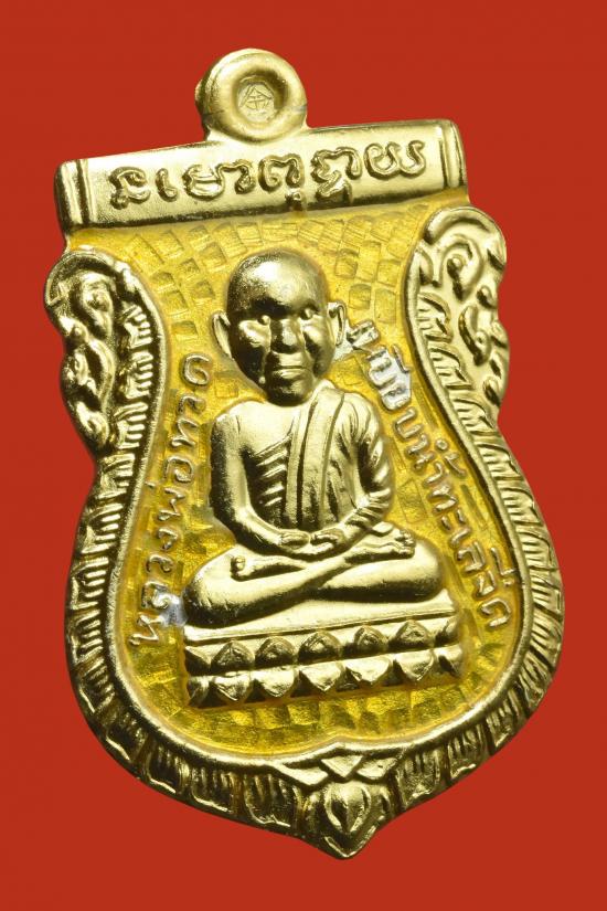 เหรียญเสมาหัวโต รุ่นสรงน้ำมงคล๘๘ ปี2549 วัดสำเภาเชย เนื้อเงินชุบกะไหล่ทองลงยาสีเหลือง เลขสวย ๒๔ ***เ