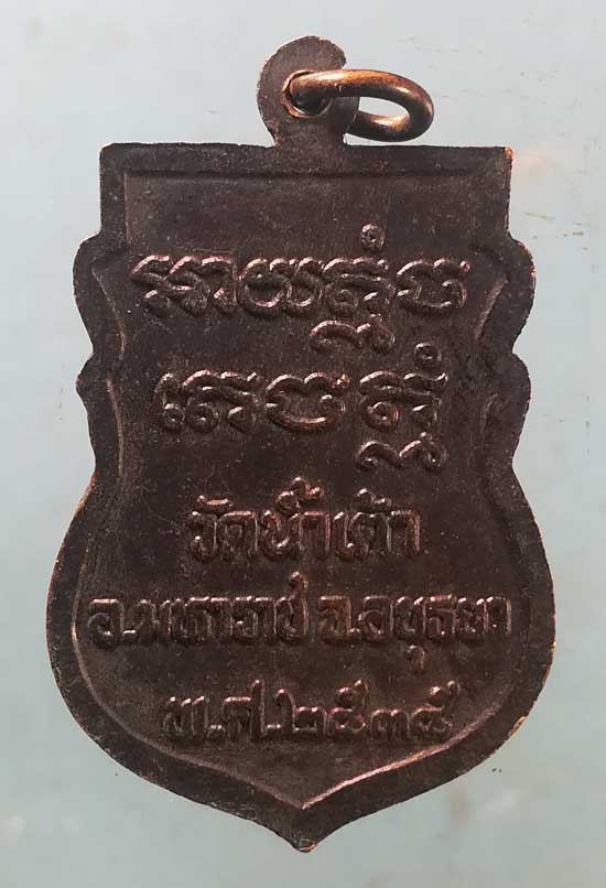 เหรียญปี35 หลวงพ่อเถิ่ง วัดน้ำเต้า อยุธยา