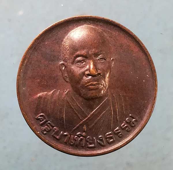 เหรียญรุ่นแรก ปี42 ครูบาเที่ยงธรรม คณะเวฬุวันธรรมวิหาร ศรีสะเกษ