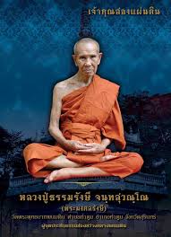 รูปหล่อโบราณ ๘ รอบ หลวงปู่ธรรมรังษี วัดพระพุทธบาทพนมดิน จ.สุรินทร์ ก้นทองแดง เลข1501+กล่อง