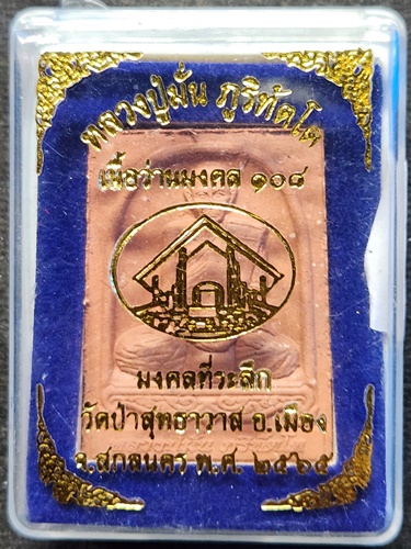 วัดป่าสุทธาวาส สกลนคร พระผงหลวงปู่มั่น มงคลที่ระลึก 2565 เนื้อว่านมงคล 108