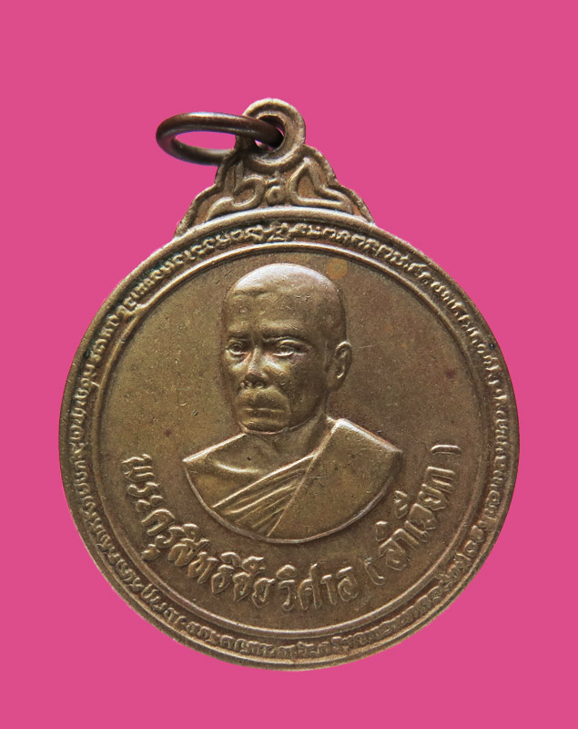 เหรียญรุ่นแรกหลวงพ่อลำเจียก วัดศาลาตึก นครปฐม ปี 2524 (บล๊อคกองกษาปณ์)