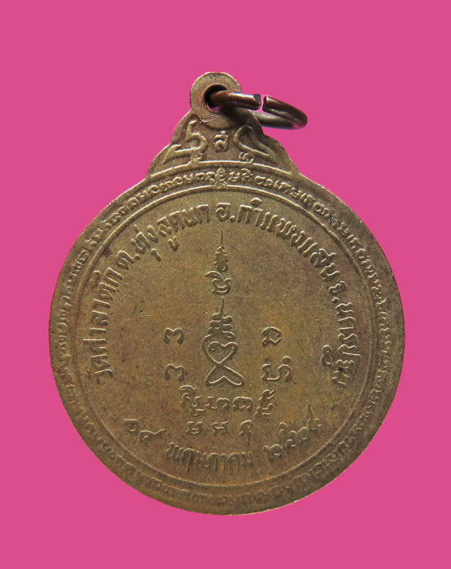 เหรียญรุ่นแรกหลวงพ่อลำเจียก วัดศาลาตึก นครปฐม ปี 2524 (บล๊อคกองกษาปณ์)