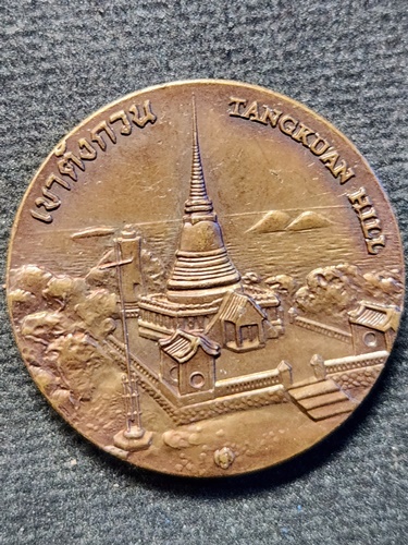 เหรียญที่ระลึกประจำจังหวัดสงขลา เขาตังกวน