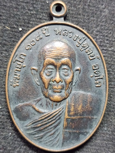 วัดบูรพาราม สุรินทร์ เหรียญ  หลวงปู่ดูลย์  ฑีฆายุโก 108ปี 2538