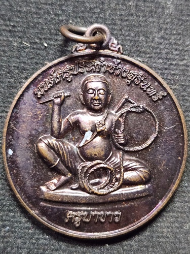 เหรียญครูบาขาว มนต์ครูปะกำช้างสุรินทร์  2560