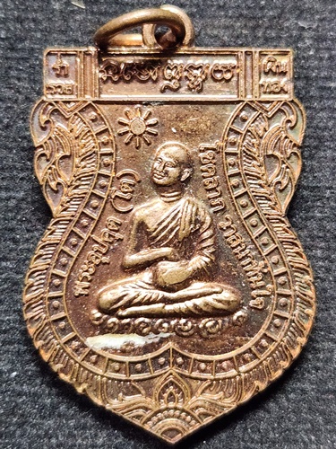 สวนพุทธธรรมสมเด็จทวด โต พรหมรังสี  สุรินทร์ เหรียญ พระอุปคุต โชคลาภ วาสนาทันใจ ปางจกบาตร