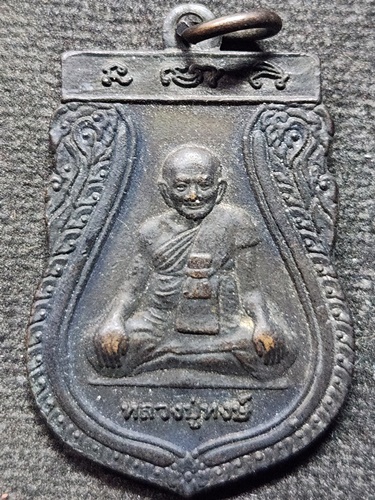 วัดเพชรบุรี จ.สุรินทร์ เหรียญเสมาหลวงปู่หงษ์ 92 รุ่นฉลองโบสถ์ วัดสามราษฎ์นุกูล ปี ๒๕๕๒