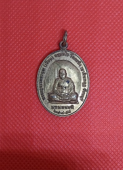 เหรียญหลวงพ่อเขียน หลังยันต์วัดกระทิง เขาคิชฌกูฏ จันทบุรี