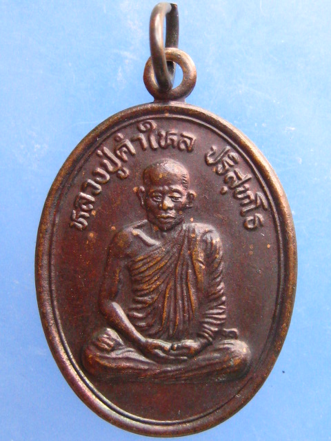 เหรียญหลวงปู่คำใหล วัดศรีชมภู จ.นครพนม