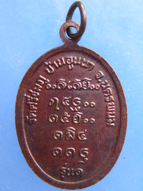 เหรียญหลวงปู่คำใหล วัดศรีชมภู จ.นครพนม