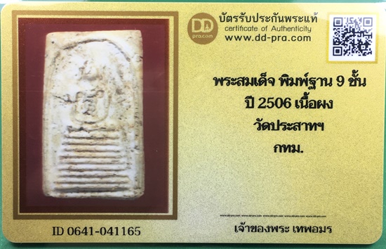 พระสมเด็จวัดประสาทบุญญาวาส พิมพ์9ชั้น ปี2506 กทม.พร้อมบัตรรับรอง