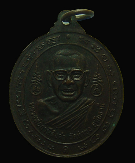 N เหรียญวัดดอกจำปี เพชรบูรณ์ หลวงพ่อฤาษีลิงดำ ปลุกเสก ปี 2521 หายาก เนื้อทองแดง