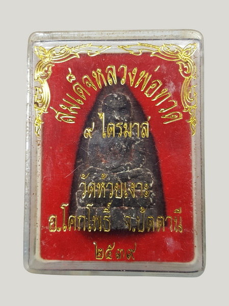 หลวงพ่อทวด 9ไตรมาส วัดห้วยเงาะ 2539 