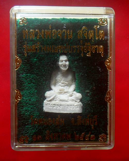 หลวงพ่อจวน วัดหนองสุ่ม สิงห์บุรี