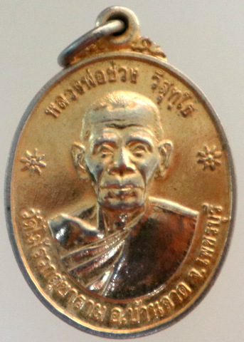 เหรียญหลวงพ่อช่วง วัดไม้รวกสุขาราม เพชรบุรี