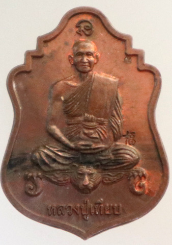 ๒๐ เหรียญหลวงปู่เทียน วัดพระงาม นครปฐม