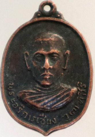 ๒๐ เหรียญพระอธิการเชียง วัดหนองลานราษฎร์บำรุง จ.กาญจนบุรี ปี ๑๗