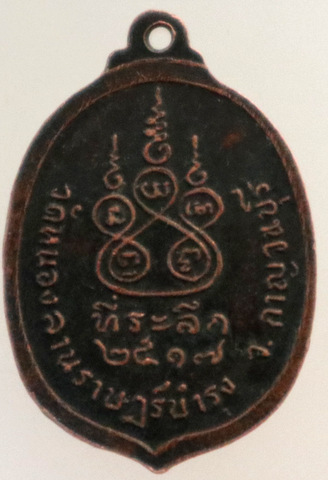 ๒๐ เหรียญพระอธิการเชียง วัดหนองลานราษฎร์บำรุง จ.กาญจนบุรี ปี ๑๗