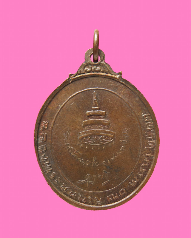 เหรียญสมเด็จพระอริยวงศาคตญาณ (สมเด็จพระสังฆราช วัดมงกุฎฯ) ฉลองพระชนมายุ 70 พรรษา ปี2511
