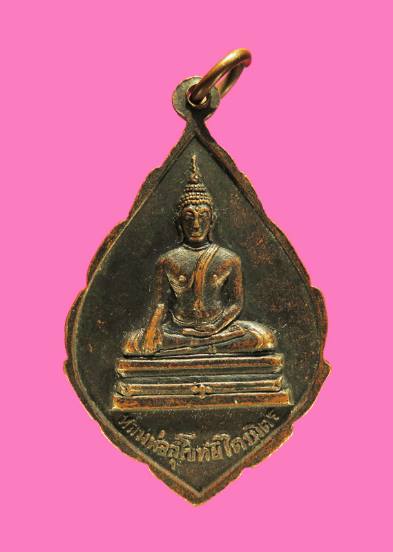 เหรียญรุ่นแรก พระวิสุทธาธบดี (ไสว) วัดไตรมิตร