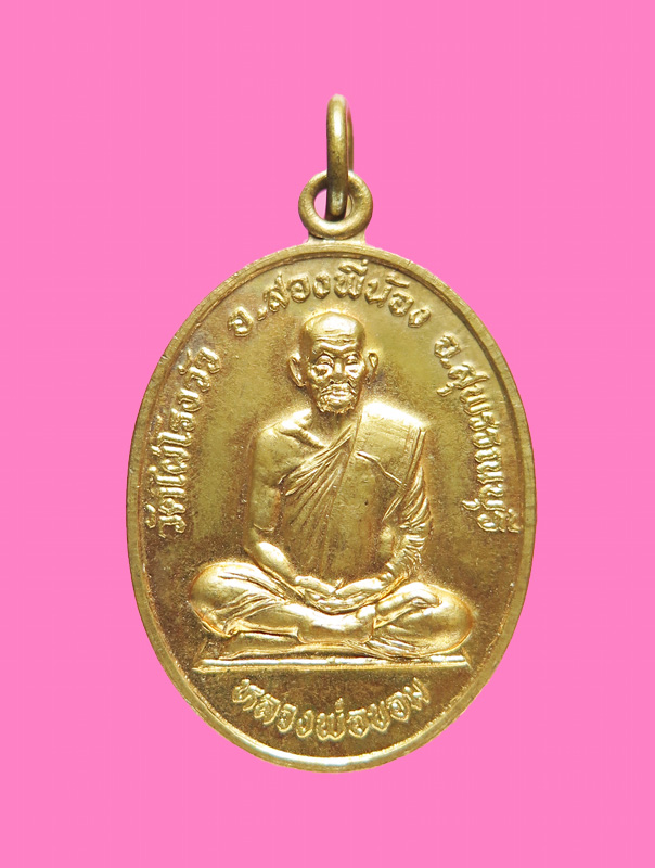 เหรียญเลื่อนสมณะศักดิ์ หลวงพ่อขอม