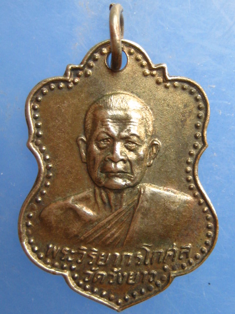 เหรียญหลวงพ่อทองเบิ้ม วัดวังยาว จ.ประจวบฯ ปี2533