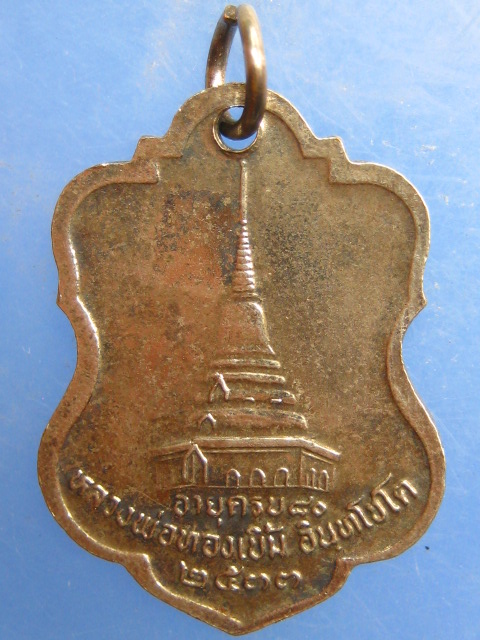 เหรียญหลวงพ่อทองเบิ้ม วัดวังยาว จ.ประจวบฯ ปี2533
